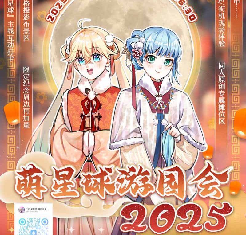 萌星球游园会2025，定档2025年1月25日！-缩略图